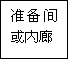 建筑、結(jié)構(gòu)和裝修(圖30)